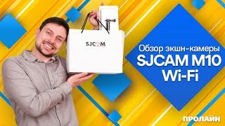 Обзор экшн-камеры SJCAM серии M10 Wi Fi, как бюджетная альтернатива GoPro