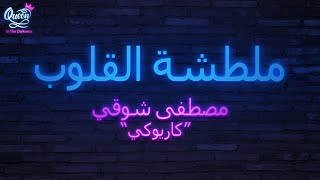 Maltashet El 2loub Cover with lyrics "Karaoke Version"