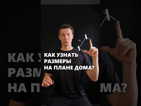 Как узнать размеры на планировке? #архитектор #дом #планировка