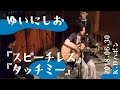 ゆいにしお『スピーチレス』『タッチミー』(道草で演奏) 2018.06.30 @K.Dハポン