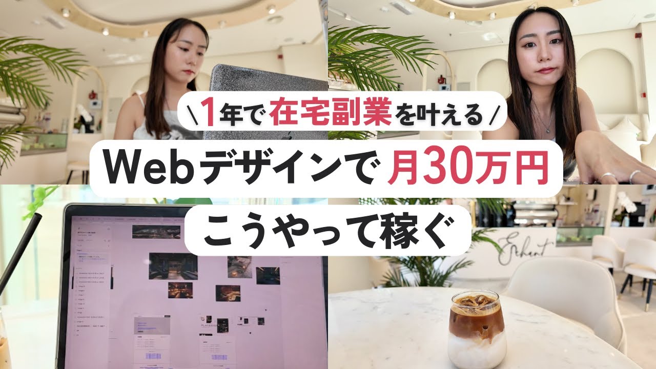 1年でWebデザインで月30万円はこうやって稼ぐ｜初心者がフリーランスになるためのステップ｜在宅ワーク副業