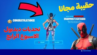 فورت نايت: شرح تحديات ديدبول الأسبوع الرابع!!