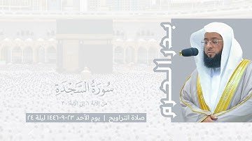 بدر الحرم | سورة السجدة ١-٣٠ ، صلاة التراويح ليلة ٢٤ رمضان ١٤٤٦