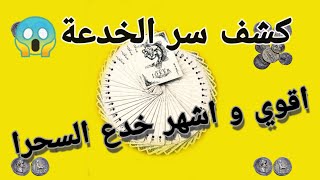 كشف اشهر وأقدم خدعة خدعنا بها السحرا  |تعليم العاب الخفه #١