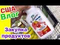 США Влог Закупка продуктов без жены Большая семья в США Big big family in the USA VLOG