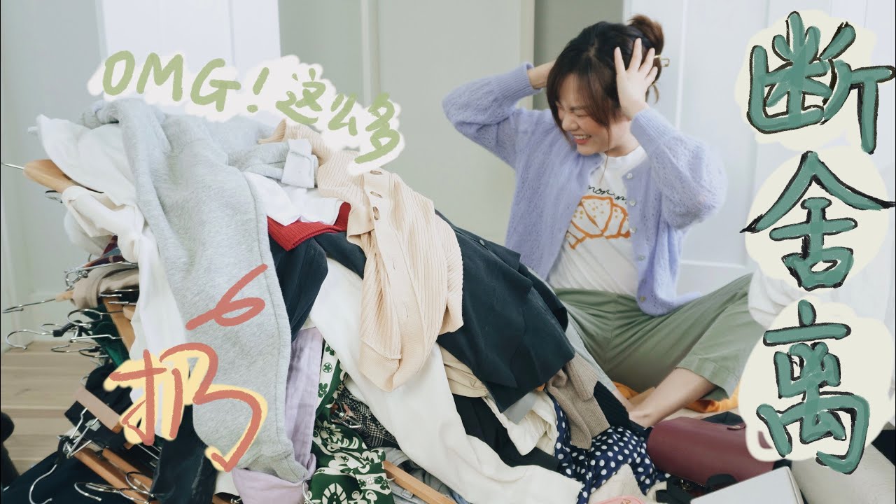 断舍离】6种可以马上从衣橱丢掉的东西| 怦然心动的人生整理魔法CLOSET