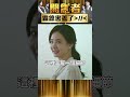 霸總貼心舉動流露愛意　寵妻被稱讚害羞了 【開創者】#shorts #開創者 #温昇豪 #安心亞 #蔡淑臻 #李國毅 @ctvdrama_classic