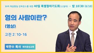 11일차 | 박한수 목사 | 영의 사람이란? (영상) | 30차 복음통일 컨퍼런스를 위한 40일 특별철야 | 에스더기도운동 | 23.6.10