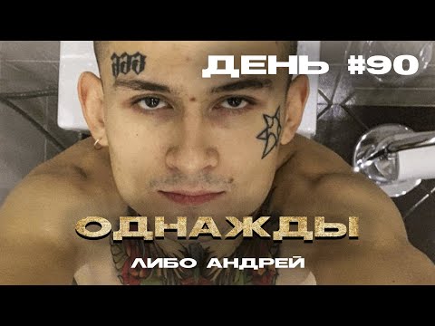 ЛИБО АНДРЕЙ - ОДНАЖДЫ