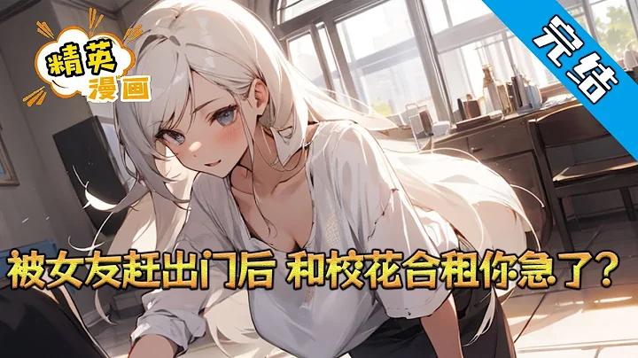 【完結】《被女友趕出門後，和校花合租你急了？》沈丞在某一天不小心打碎了尹詩曼的護膚品，被她被趕出了家門， 雖然最後道了歉，但是從那之後，沈丞在感情中的地位直線下降#小說 #都市 #精英漫畫 - 天天要聞