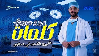 الفيديو المنتظر   ملخص كلمات                     تالته ثانوي هتحفظ الكلمات في   دقايق  انجلشاوي - اسمعها