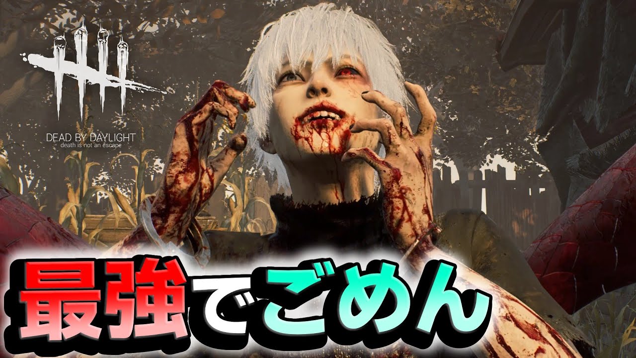 【ごめん】２マッチ連続０台修理。罪悪感すらあるイベント金木 #618「Dead by Daylight」