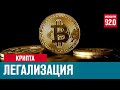 Легализация крипты в России  - Москва FM