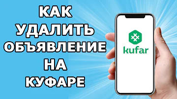 Как удалиться из Куфара