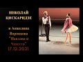 Николай Цискаридзе и А. Воронцова "Павлова и Чекетти" 17.12.2021 Хореограф - Джон Ноймайер