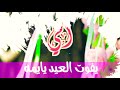 صباح العيد يا يمه صباح العيد يا يمه
