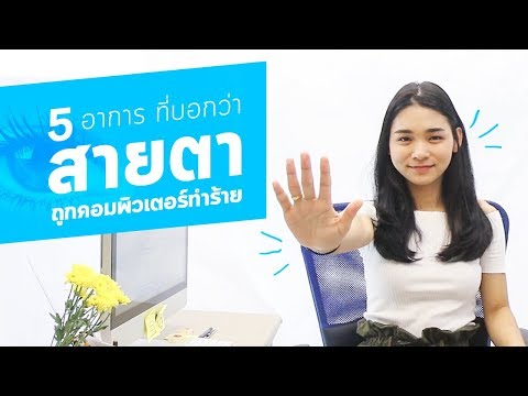 วิธีแก้ปัญหาปวดล้าสายตาจากการใช้งานคอมพิวเตอร์ ปวดหัว มองภาพไม่ชัด