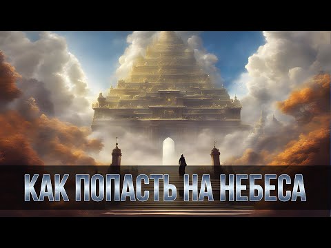 КАК ПОПАСТЬ НА НЕБЕСА [Никошо, аудиокниги слушать онлайн]