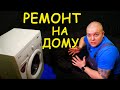 🔧 РЕМОНТ СТИРАЛЬНОЙ НА ДОМУ 💧 ТЕЧЕТ стиральная машина