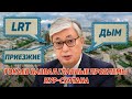 Чем недоволен Президент? Главные проблемы Нур-Султана озвучил Касым-Жомарт Токаев