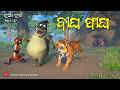 Bagha Faga ବ ଘ ଫ ଗ Odia 3D Cartoon Story Bagha Mamu Kumbha Bilu