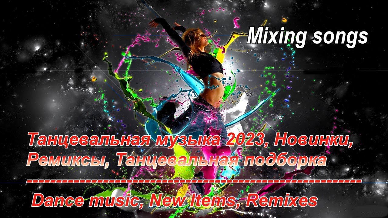 Сборник танцевальных хитов 2023. Музыка для танцев ремикс.