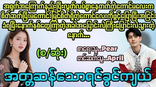 အတ္တဆန်သောရင်ခွင်ကျယ်(စ/ဆုံး)#La Yate Channel#April#novels