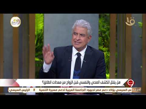 التاسعة د أشرف تمام يوضح سبب ارتفاع حالات الطلاق في مصر