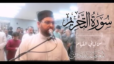 سورة التحريم | من ليالي القيام 🤍 | د. المعتصم بالله دبش