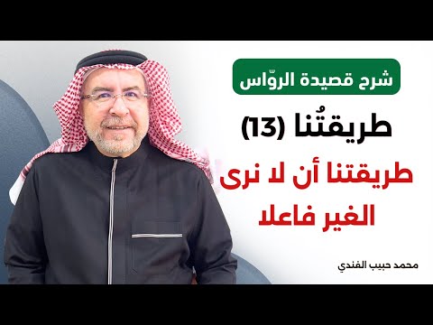 شرح قصيدة الرواس 13 طريقتنا أن لا نرى الغير فاعلا محمد حبيب الفندي