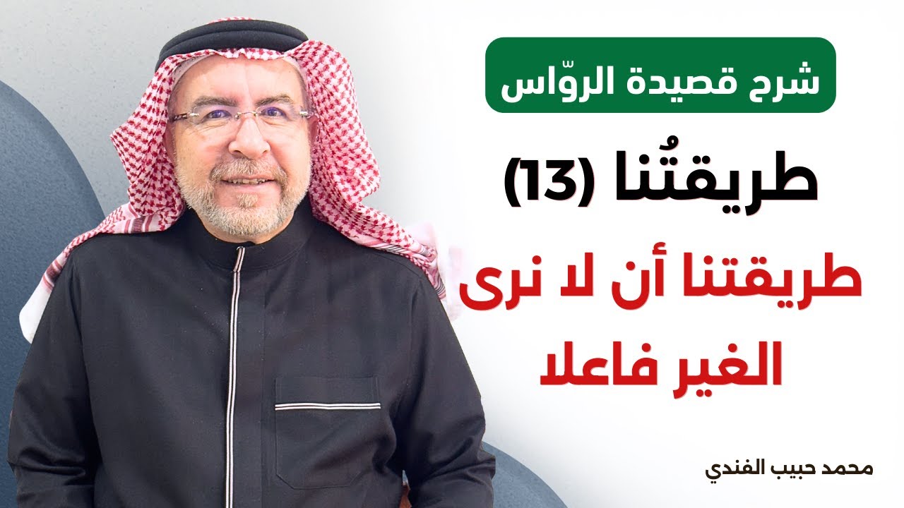 شرح قصيدة الرواس (13): طريقتنا أن لا نرى الغير فاعلا - محمد حبيب الفندي