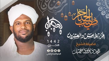 25_طيب الحناجر | الجزء الخامس والعشرون | القارئ : محمد داؤود جميل |Sh Mohammed Daoud|teeb alhanajir.