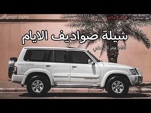 شيلة صواديف الايام بدون موسيقى ابو سعود 