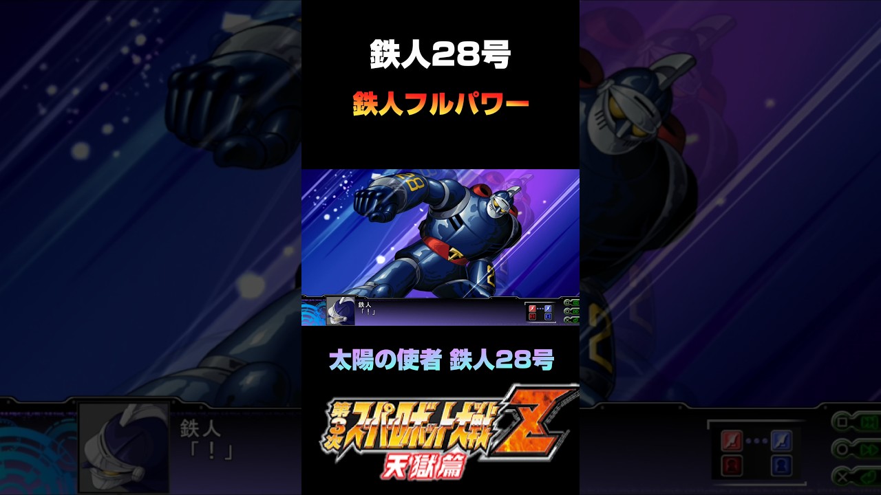 Super Robot Wars Z3] Tetsujin 28-go: Tetsujin Full Power #shorts