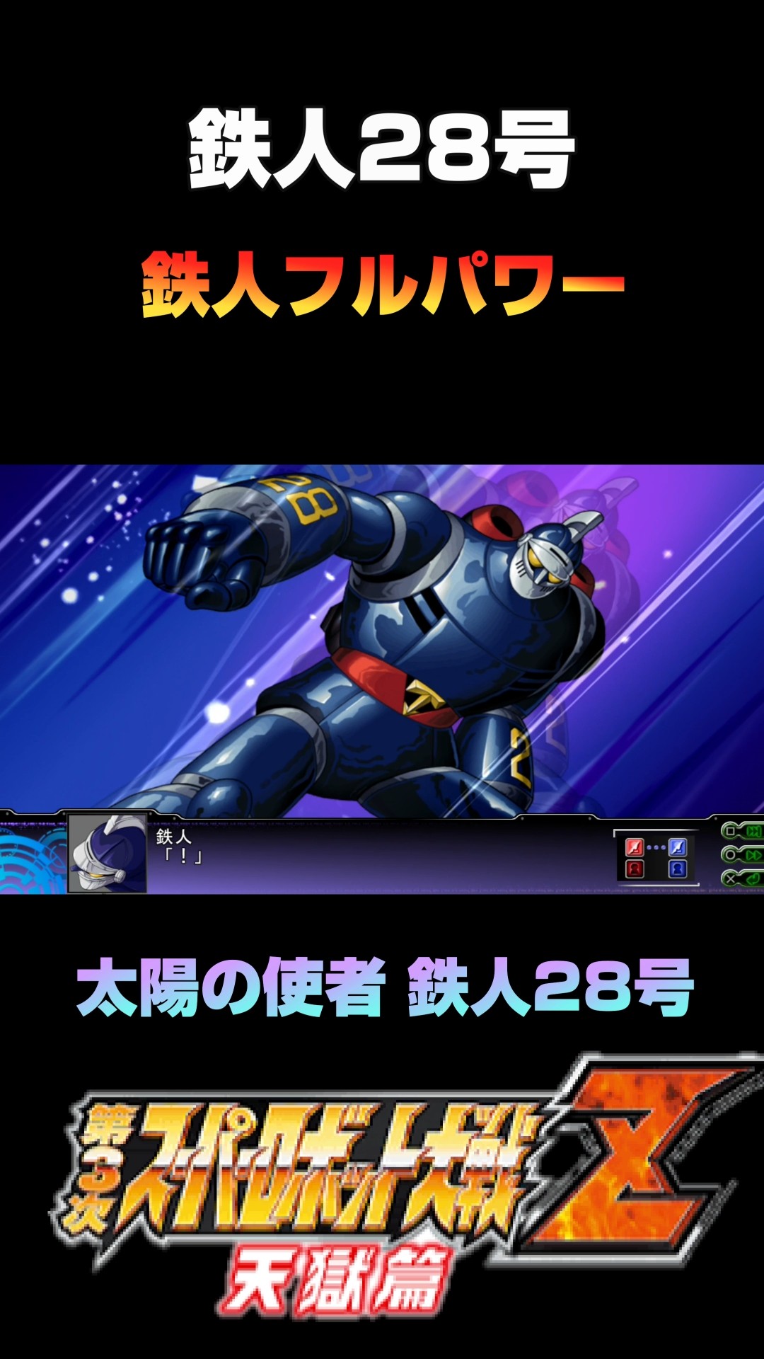 宇宙人T Super Robot Wars Z3] Tetsujin 28-go: Tetsujin Full Power #shorts