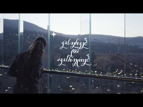 ახალი წლის აღნიშვნას სურვილების ჩაფიქრებით ვიწყებთ! 🪄