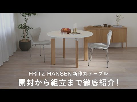 Fritz Hansen joinローテブル 最終値下！ FRITZ HANSEN JOIN