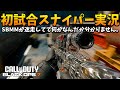 スナイパー実況!SBMMが迷走し始めているらしい【CoD:BO7】