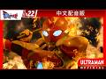 《奥美迦奥特曼》第22集《凝视星星之人》-官方播放- [有中文字幕]