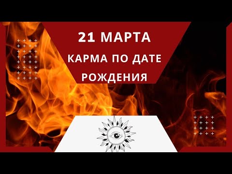 21 марта - Карма по дате рождения