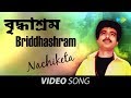 Briddhashram | Bengali Song | Nachiketa Chakraborty