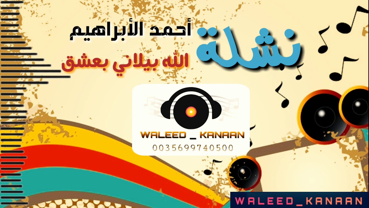 《 احمد ابراهيم : || نـــشـلــة 2018 || الله بلاني بعشق 》