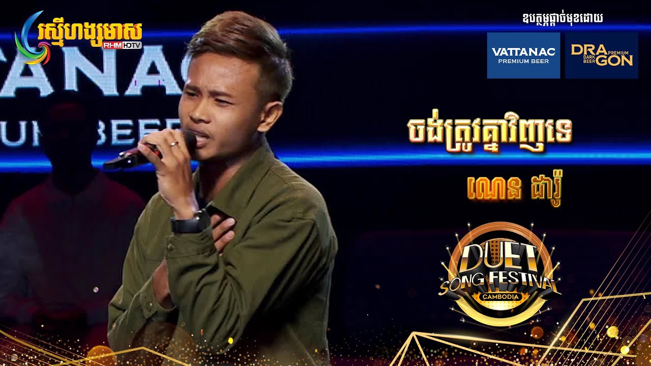 ចង់ត្រូវគ្នាវិញទេ - ណេន ដារ៉ូ | Duet Song Festival Cambodia 2023 - YouTube