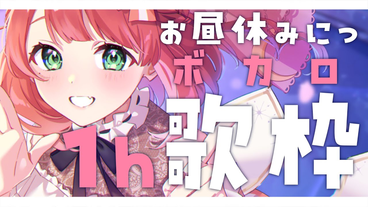 お昼歌枠🎤🔆┊︎#きりんご記録 】 お昼休みに最適◎1時間の