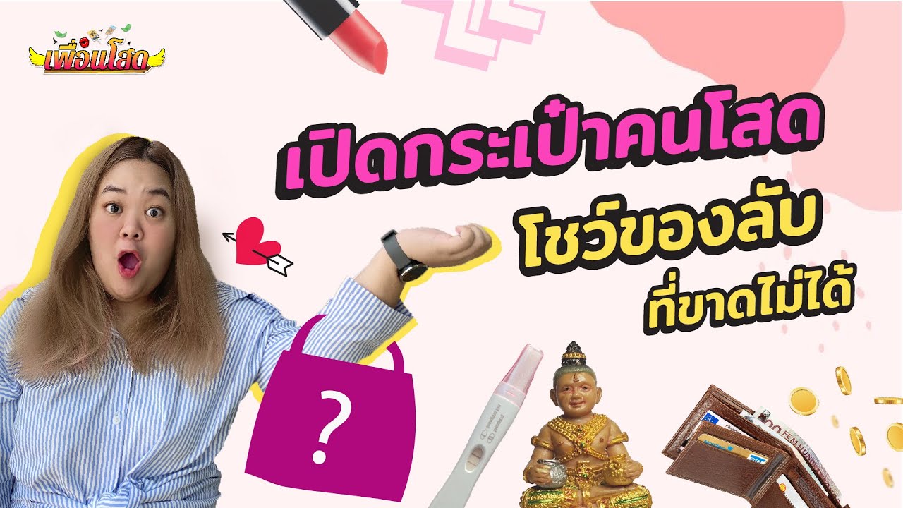 What's in my bag เปิดกระเป๋า นี่หรอ!? สิ่งที่คนโสดพกติดกระเป๋า เห็นครั้งแรกแทบช็อก เพื่อนโสด