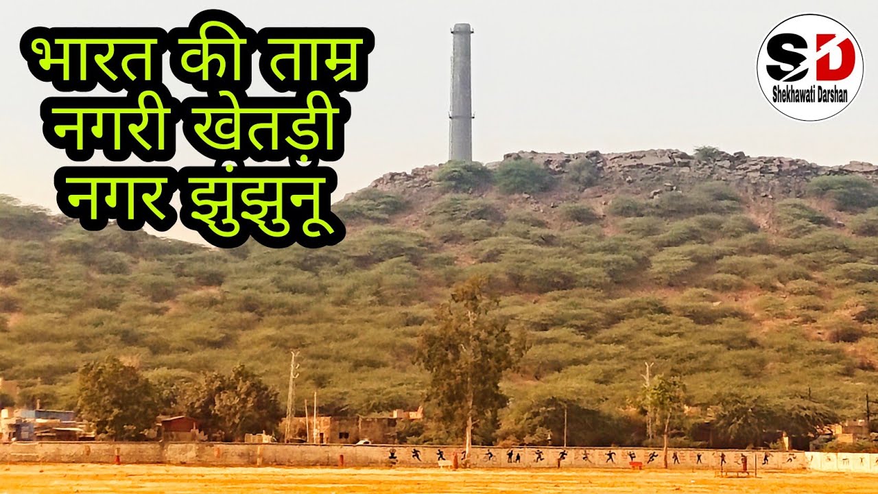 भारत की ताम्र नगरी खेतड़ी नगर ( झुंझुनू)/Bharat ki tamar nagari Khetri nagar ( jhunjhunu).Raj.