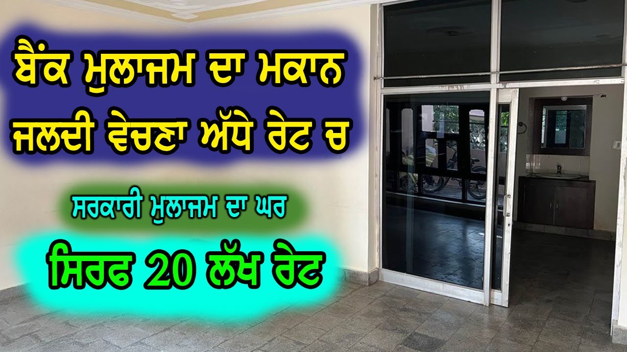 20 ਲੱਖ ਦੇ ਵਿੱਚ ਬਹੁਤ ਵੱਡਾ ਘਰ ਵਿਕਾਉ, ਘਰ ਇਹ ਬੈਂਕ ਮੁਲਾਜਮ ਦਾ ਹੈ, ਮੱਛੀ ਮੋਟਰ ਫਰੀ, ਰੇਟ ਵੀ ਇਸਦਾ ਬਹੁਤ ਘੱਟ, hom