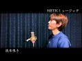 流氷鳴き/山内惠介 cover:NKミュージック