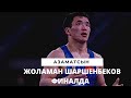 Жоламан Шаршенбеков финалга чыкты