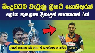 දසුන් ශානක මේ පාර ඒ හපන්කම කරාවිද | බින්දුවටම වැටුණු කණ්ඩායම් ගොඩගත්තු නායකයෝ 06ක් ! දසුන් ශානක මේ පාර ඒ හපන්කම කරාවිද | බින්දුවටම වැටුණු කණ්ඩායම් ගොඩගත්තු නායකයෝ 06ක් !